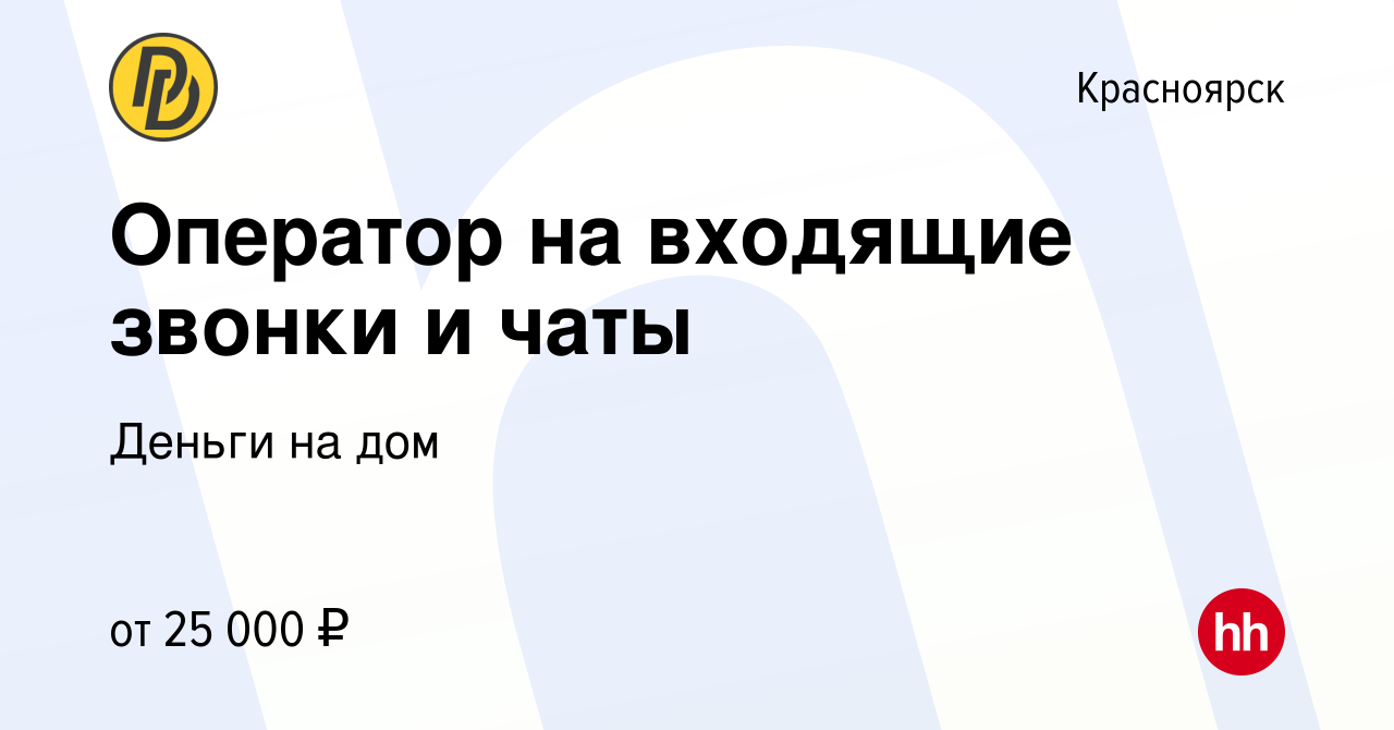 Вакансия Оператор на входящие звонки и чаты в Красноярске, работа в  компании Деньги на дом (вакансия в архиве c 25 ноября 2023)