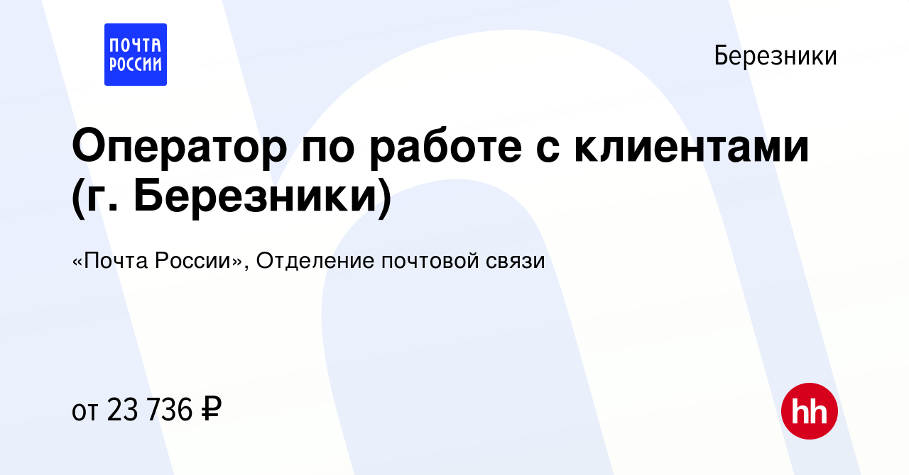 Вакансия Оператор по работе с клиентами (г. Березники) в Березниках, работа  в компании «Почта России», Отделение почтовой связи (вакансия в архиве c 25  ноября 2023)