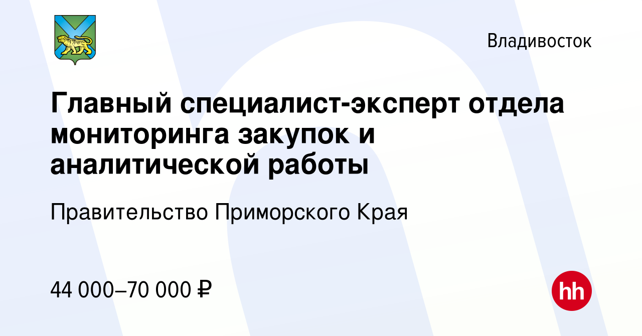 Вакансия Главный специалист-эксперт отдела мониторинга закупок и аналитической  работы во Владивостоке, работа в компании Правительство Приморского Края  (вакансия в архиве c 21 декабря 2023)