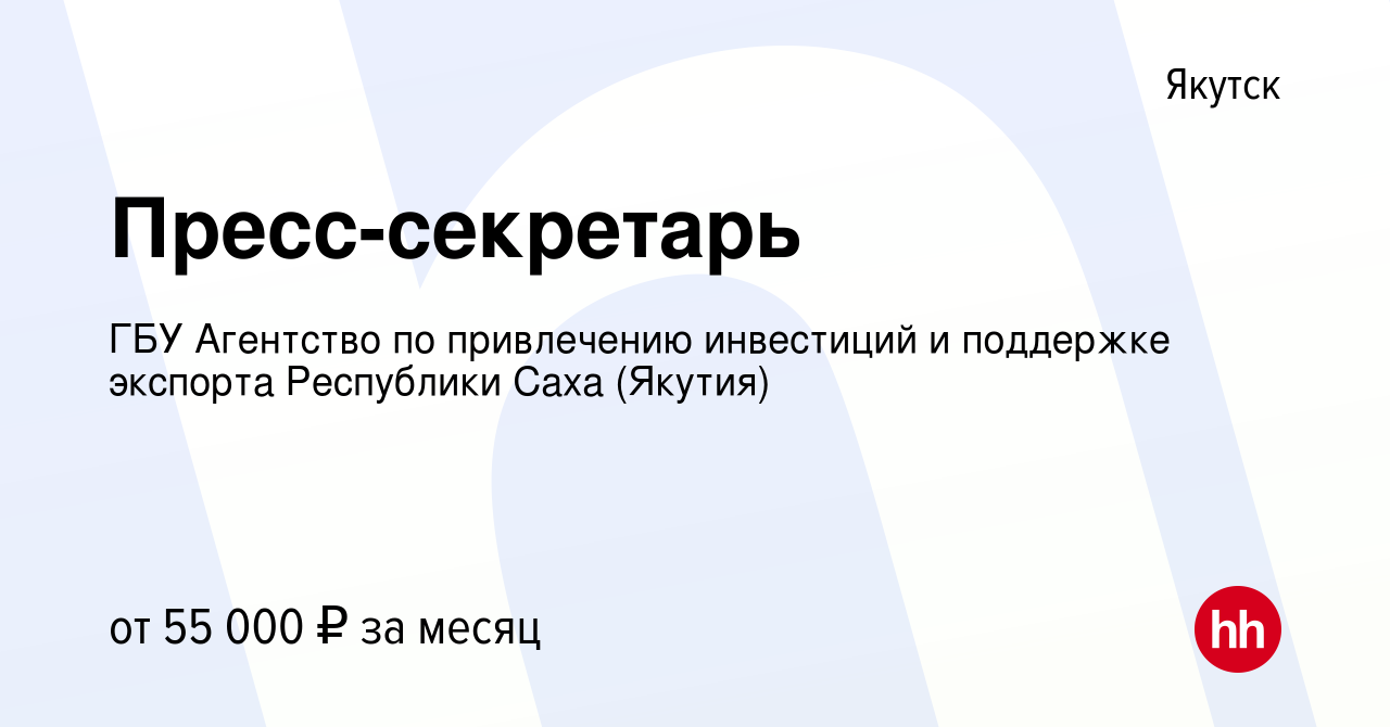 Вакансия Пресс-секретарь в Якутске, работа в компании ГБУ Агентство по  привлечению инвестиций и поддержке экспорта Республики Саха (Якутия)  (вакансия в архиве c 25 ноября 2023)