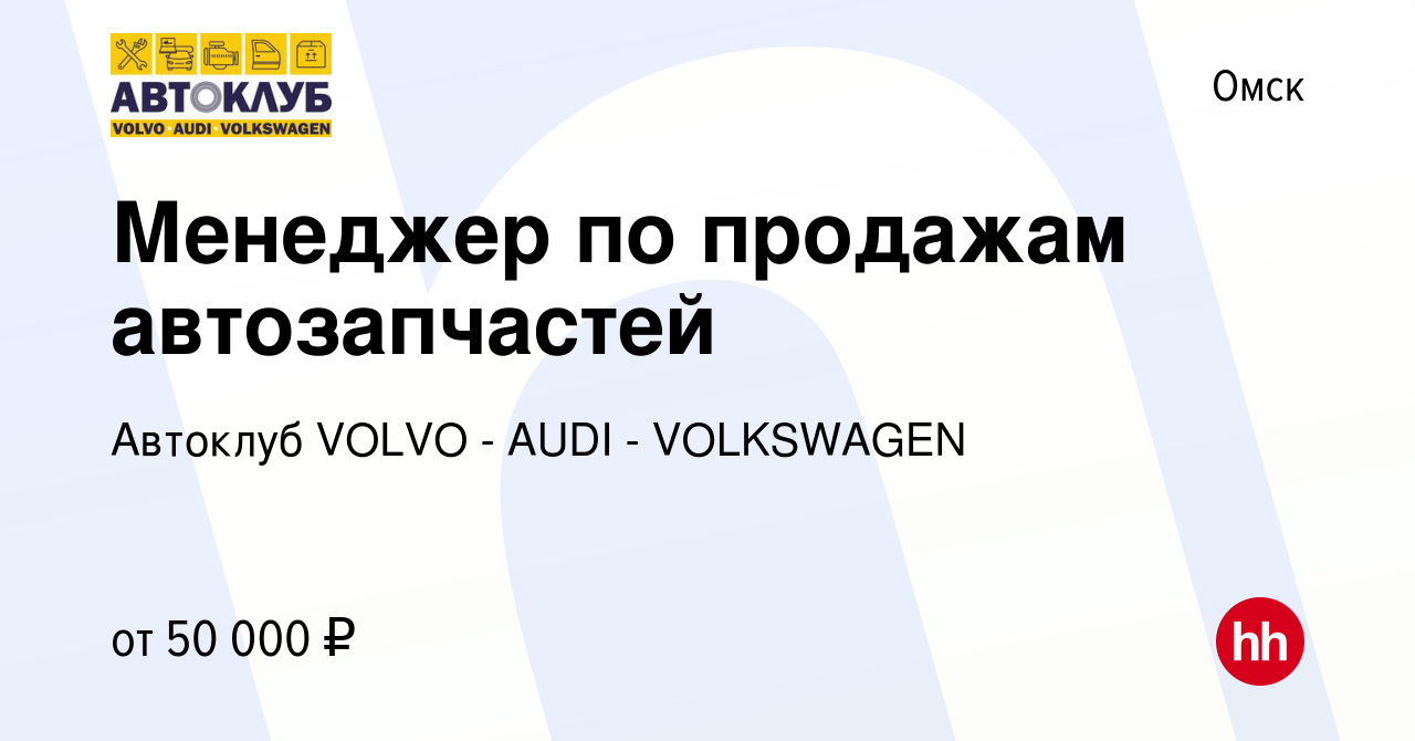 Вакансия Менеджер по продажам автозапчастей в Омске, работа в компании  Автоклуб VOLVO - AUDI - VOLKSWAGEN (вакансия в архиве c 21 января 2024)