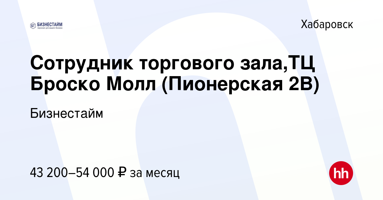 Вакансия Сотрудник торгового зала,ТЦ Броско Молл (Пионерская 2В) в  Хабаровске, работа в компании Бизнестайм