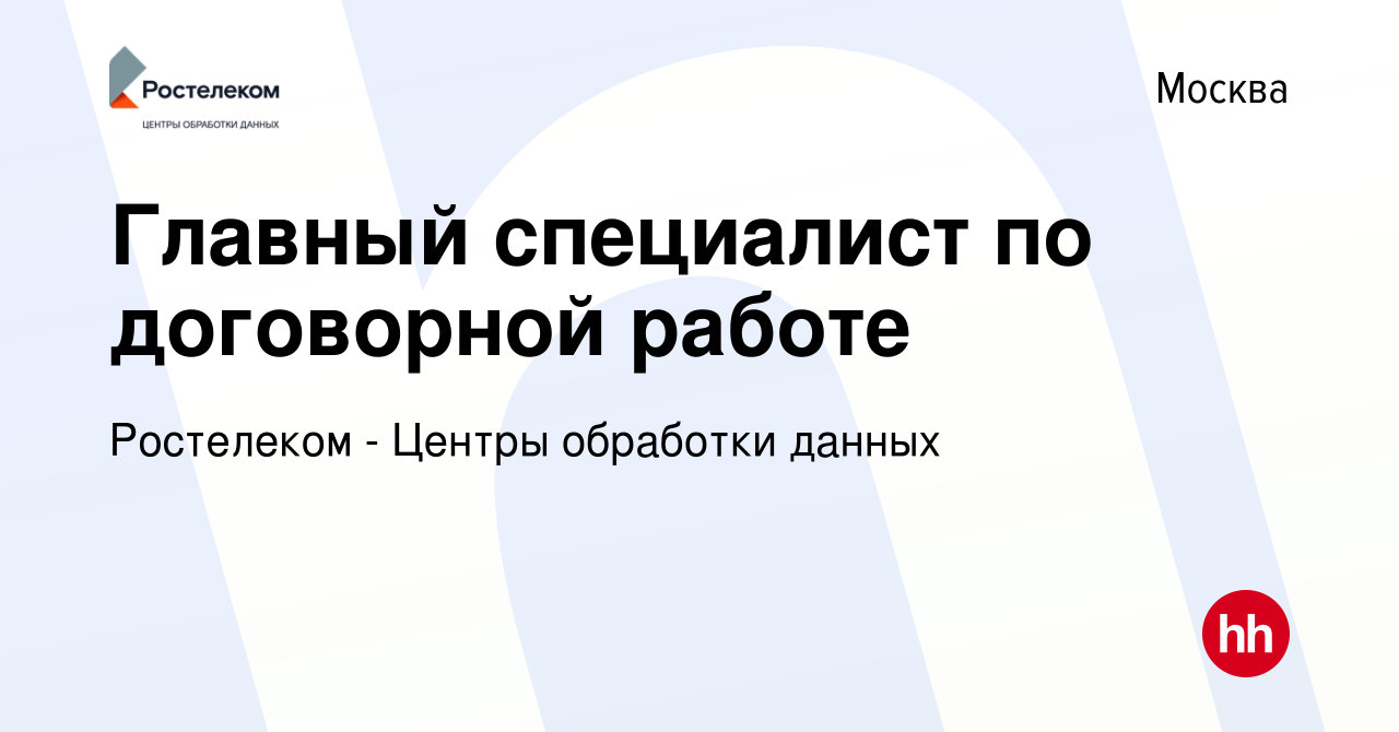 Вакансия Главный специалист по договорной работе в Москве, работа в  компании Ростелеком - Центры обработки данных (вакансия в архиве c 6 ноября  2023)