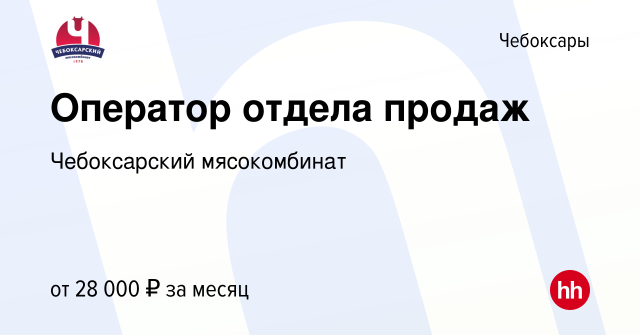 Вакансия Оператор отдела продаж в Чебоксарах, работа в компании  Чебоксарский мясокомбинат (вакансия в архиве c 19 ноября 2023)