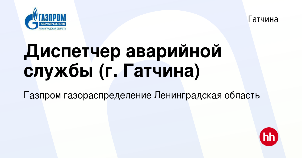 Вакансия Диспетчер аварийной службы (г. Гатчина) в Гатчине, работа в  компании Газпром газораспределение Ленинградская область (вакансия в архиве  c 7 ноября 2023)