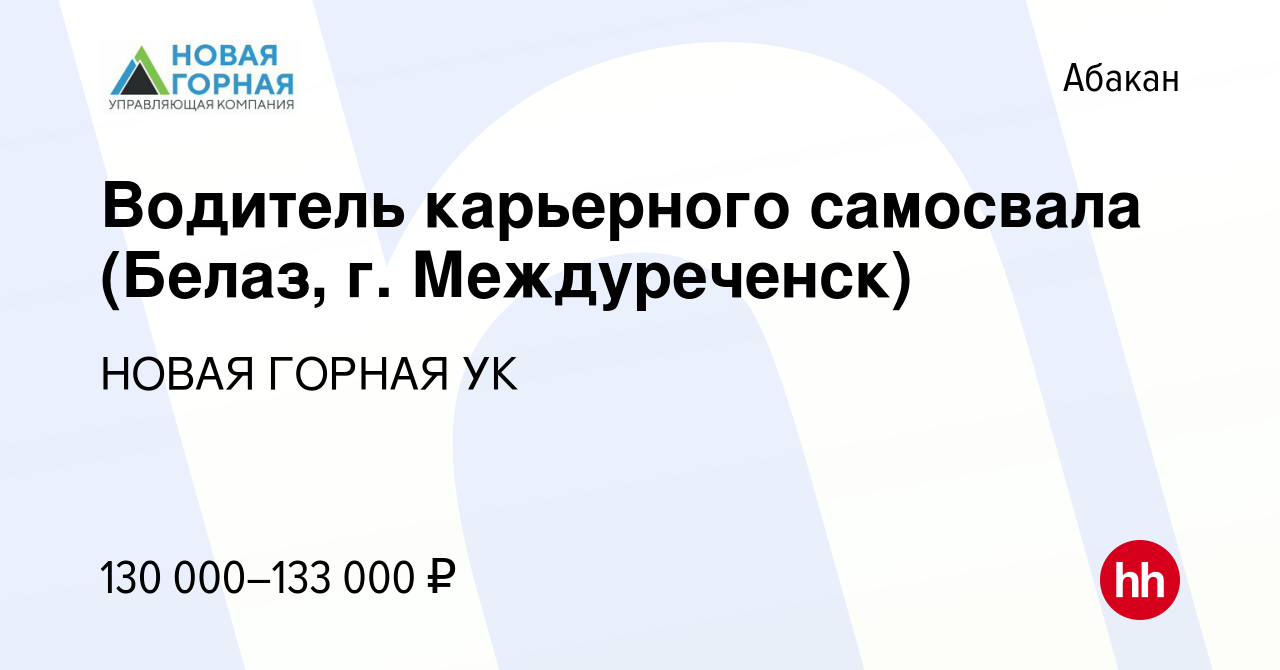 Вакансия Водитель карьерного самосвала (Белаз, г. Междуреченск) в Абакане,  работа в компании НОВАЯ ГОРНАЯ УК (вакансия в архиве c 21 декабря 2023)