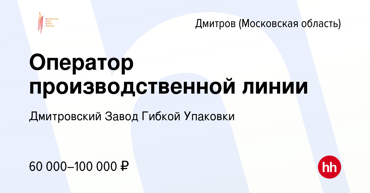 Вакансия Оператор производственной линии в Дмитрове, работа в компании  Дмитровский Завод Гибкой Упаковки (вакансия в архиве c 25 ноября 2023)