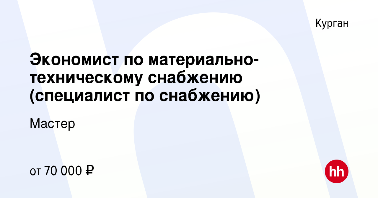 Вакансия Экономист по материально- техническому снабжению (специалист по  снабжению) в Кургане, работа в компании Мастер (вакансия в архиве c 17  ноября 2023)