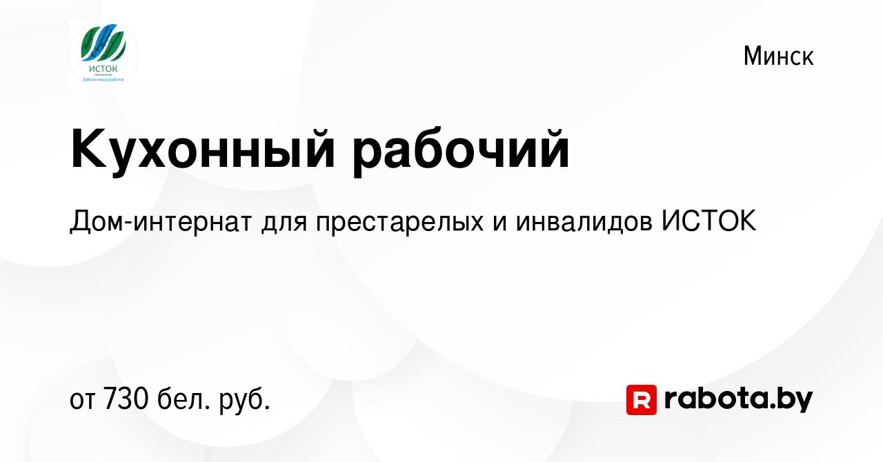 Вакансия Кухонный рабочий в Минске, работа в компании Дом-интернат для  престарелых и инвалидов ИСТОК (вакансия в архиве c 25 ноября 2023)