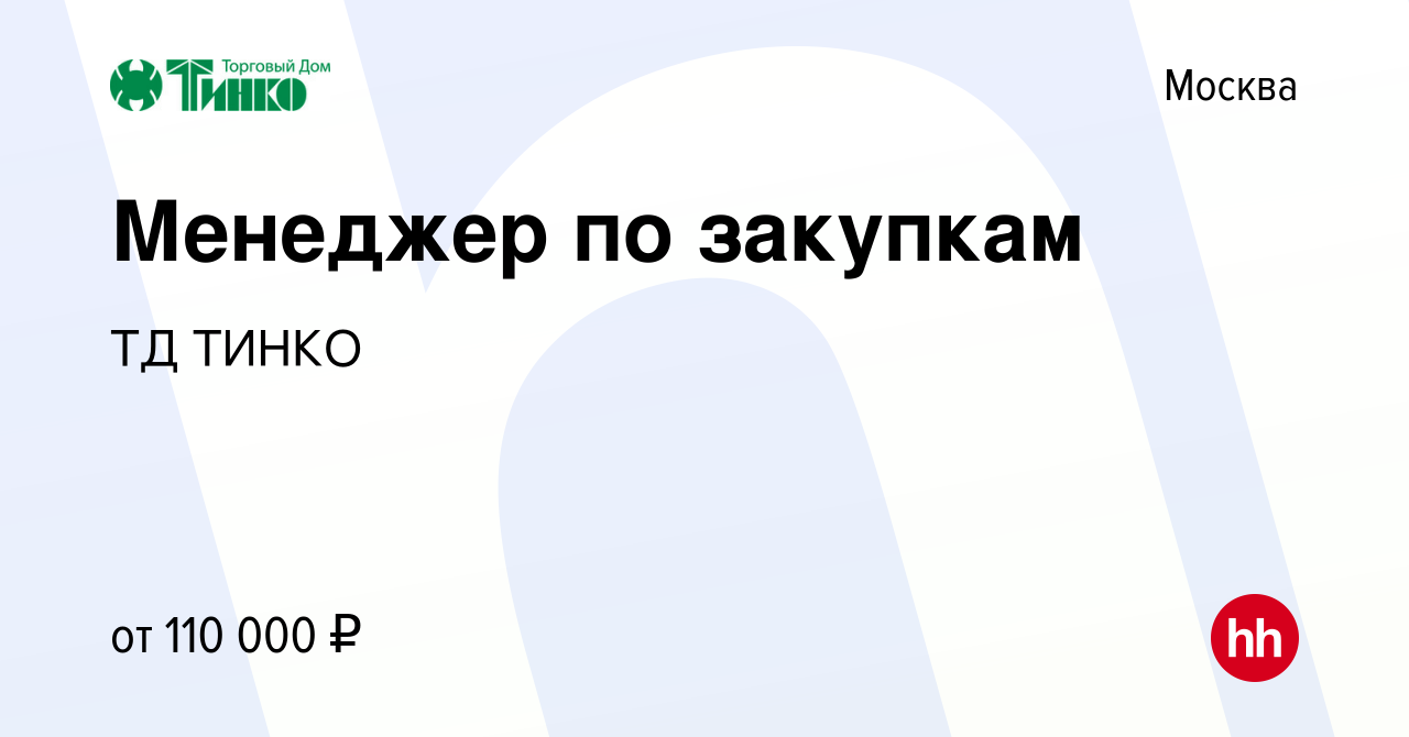 Вакансия Менеджер по закупкам в Москве, работа в компании ТД ТИНКО  (вакансия в архиве c 25 ноября 2023)