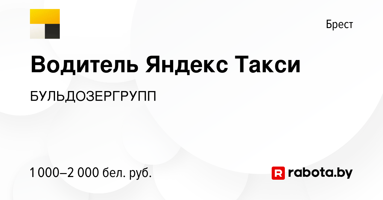 Вакансия Водитель Яндекс Такси в Бресте, работа в компании БУЛЬДОЗЕРГРУПП  (вакансия в архиве c 22 декабря 2023)