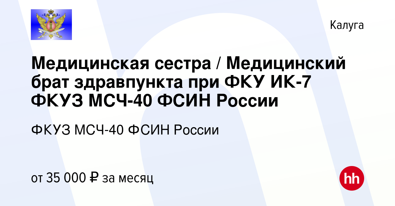 Вакансия Медицинская сестра / Медицинский брат здравпункта при ФКУ ИК-7  ФКУЗ МСЧ-40 ФСИН России в Калуге, работа в компании ФКУЗ МСЧ-40 ФСИН России  (вакансия в архиве c 22 декабря 2023)