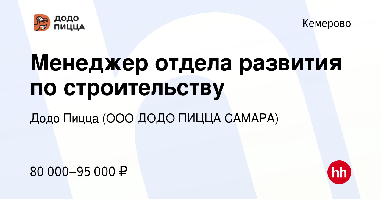 Вакансия Менеджер отдела развития по строительству в Кемерове, работа в  компании Додо Пицца (ООО ДОДО ПИЦЦА САМАРА)