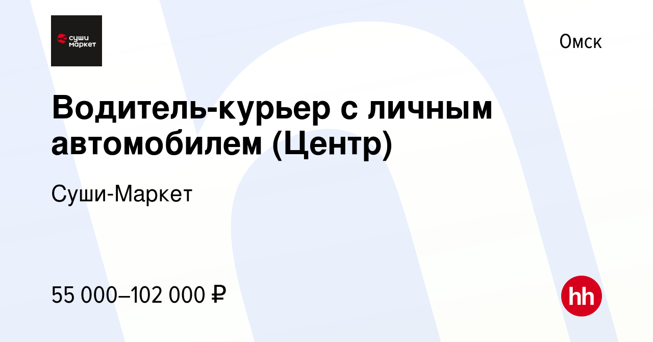 Вакансия Водитель-курьер с личным автомобилем (Центр) в Омске, работа в  компании Суши-Маркет (вакансия в архиве c 24 января 2024)