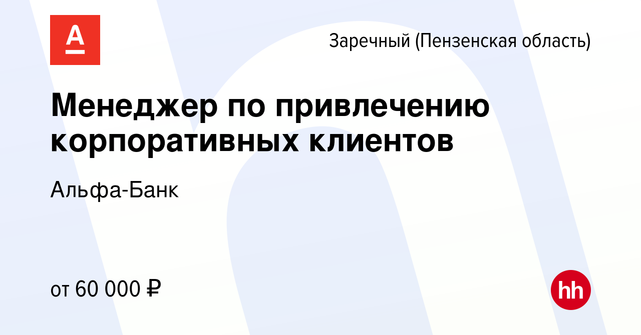 Вакансия Менеджер по привлечению корпоративных клиентов в Заречном, работа  в компании Альфа-Банк (вакансия в архиве c 15 ноября 2023)