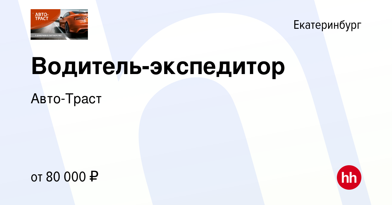 Вакансия Водитель-экспедитор в Екатеринбурге, работа в компании Авто-Траст  (вакансия в архиве c 13 мая 2024)