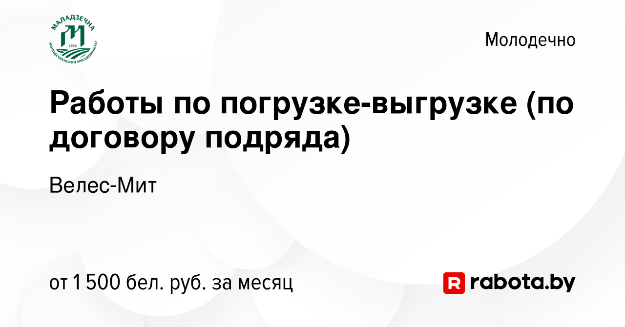 Вакансия Работы по погрузке-выгрузке (по договору подряда) в Молодечно,  работа в компании Велес-Мит (вакансия в архиве c 5 декабря 2023)