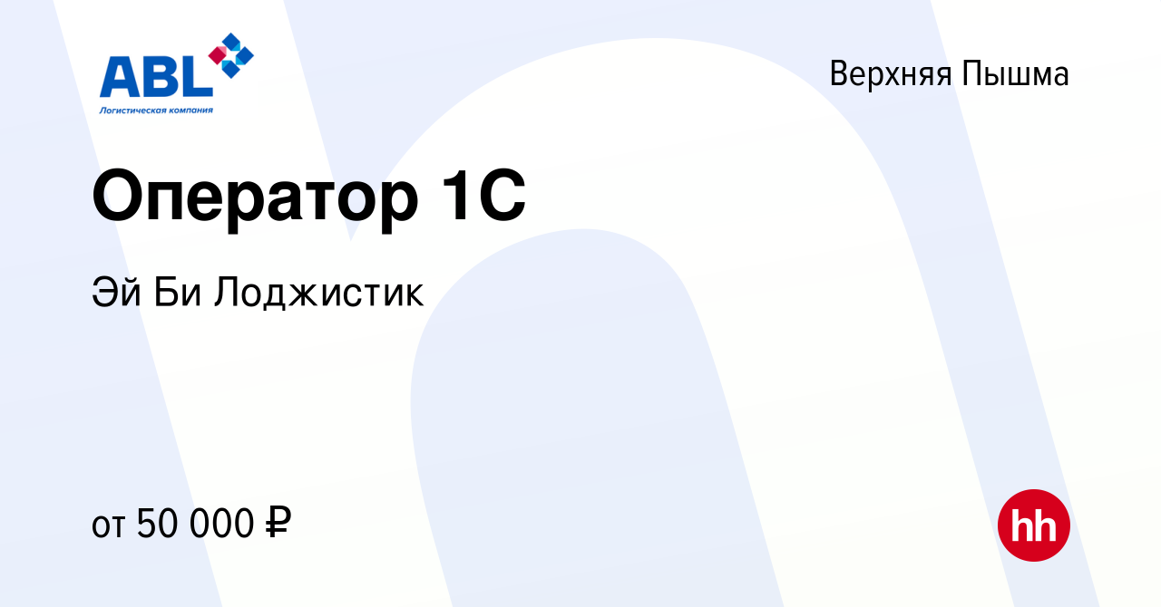 Вакансия Оператор 1С в Верхней Пышме, работа в компании Эй Би Лоджистик  (вакансия в архиве c 17 января 2024)