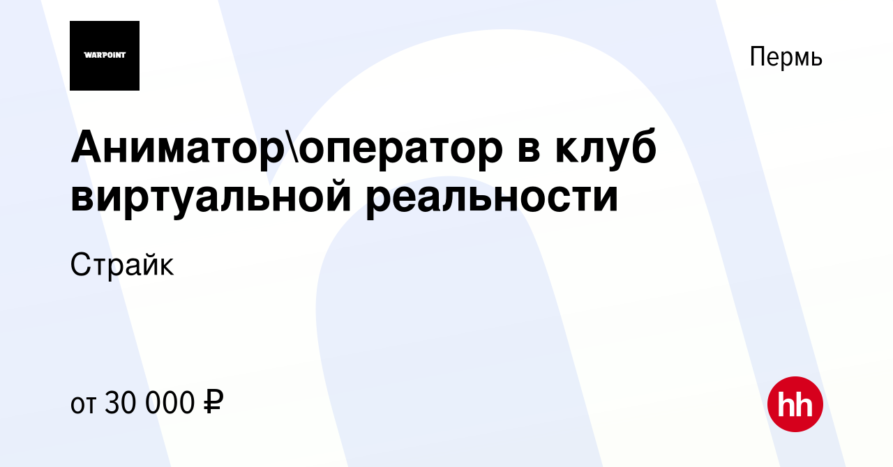 Вакансия Аниматороператор в клуб виртуальной реальности в Перми, работа в  компании Страйк (вакансия в архиве c 25 ноября 2023)