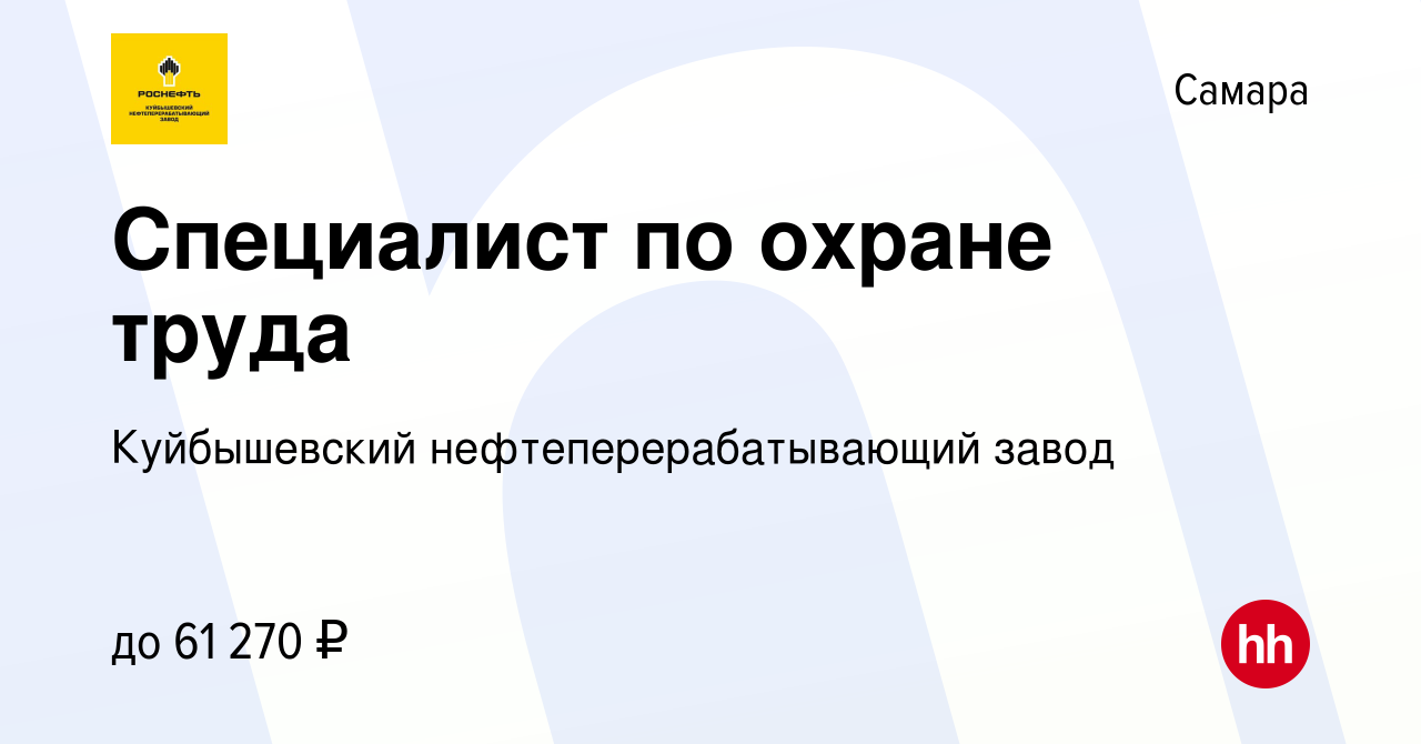 Вакансия Специалист по охране труда в Самаре, работа в компании  Куйбышевский нефтеперерабатывающий завод