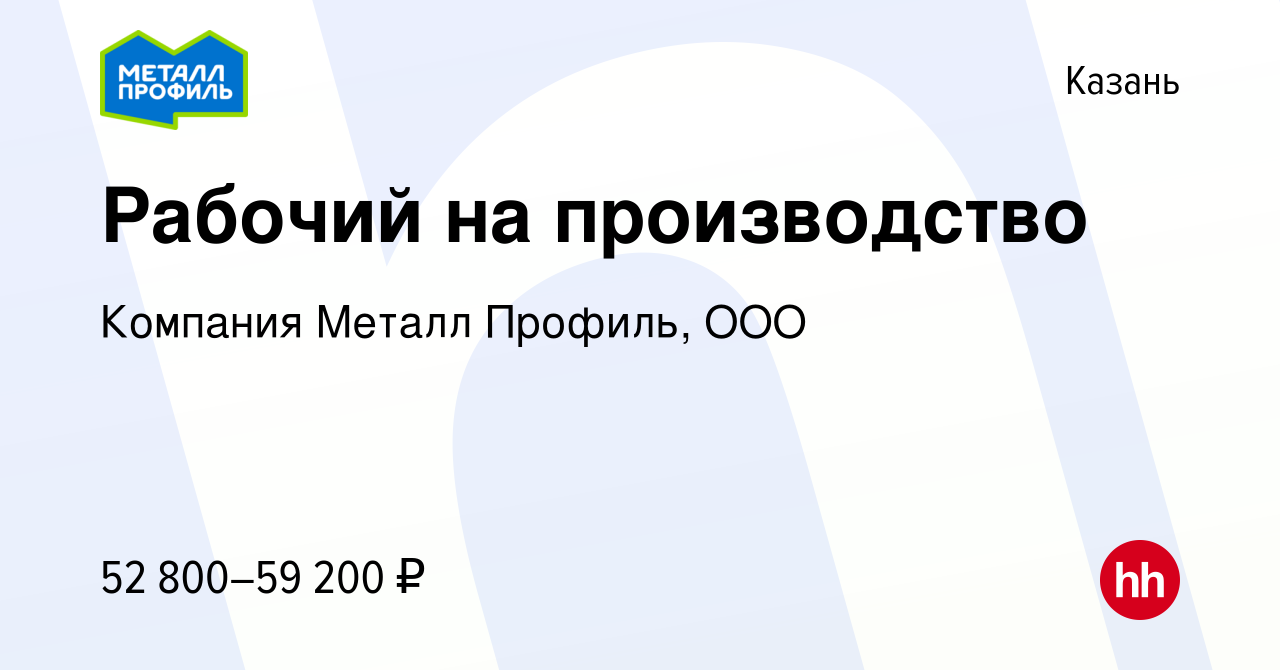 Вакансия Рабочий на производство в Казани, работа в компании Компания  Металл Профиль, OOO (вакансия в архиве c 6 марта 2024)