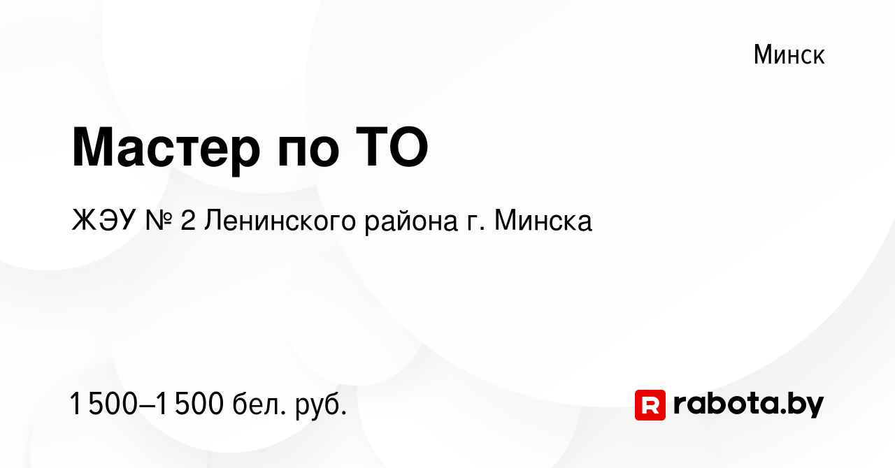 Вакансия Мастер по ТО в Минске, работа в компании ЖЭУ № 2 Ленинского района  г. Минска (вакансия в архиве c 25 ноября 2023)