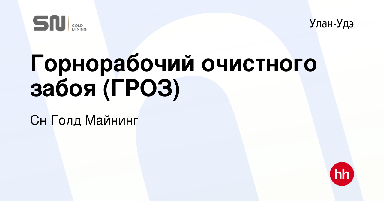 Вакансия Горнорабочий очистного забоя (ГРОЗ) в Улан-Удэ, работа в компании  Сн Голд Майнинг (вакансия в архиве c 25 ноября 2023)