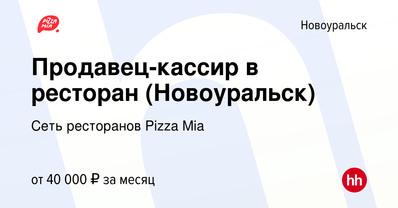 Вакансия Продавец-кассир в ресторан (Новоуральск) в Новоуральске, работа в  компании Сеть ресторанов Pizza Mia (вакансия в архиве c 1 февраля 2024)