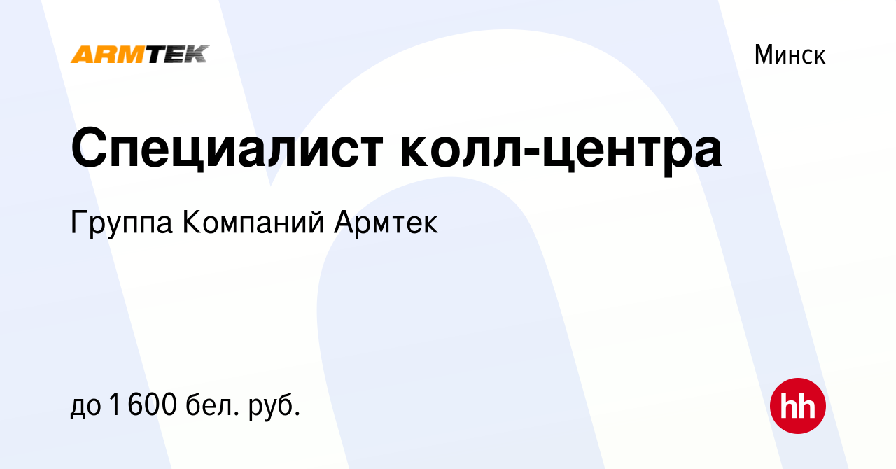 Вакансия Специалист колл-центра в Минске, работа в компании Группа Компаний  Армтек (вакансия в архиве c 8 мая 2024)