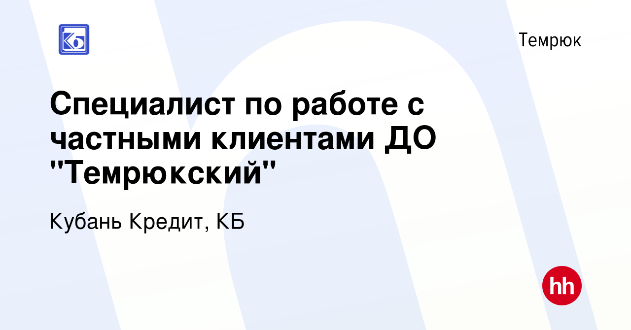 Вакансия Специалист по работе с частными клиентами ДО 