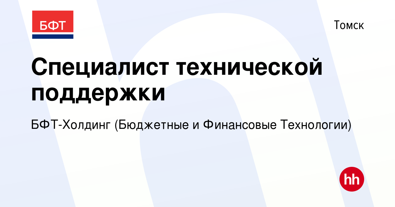 Вакансия Специалист технической поддержки в Томске, работа в компании  БФТ-Холдинг (Бюджетные и Финансовые Технологии) (вакансия в архиве c 1  декабря 2023)