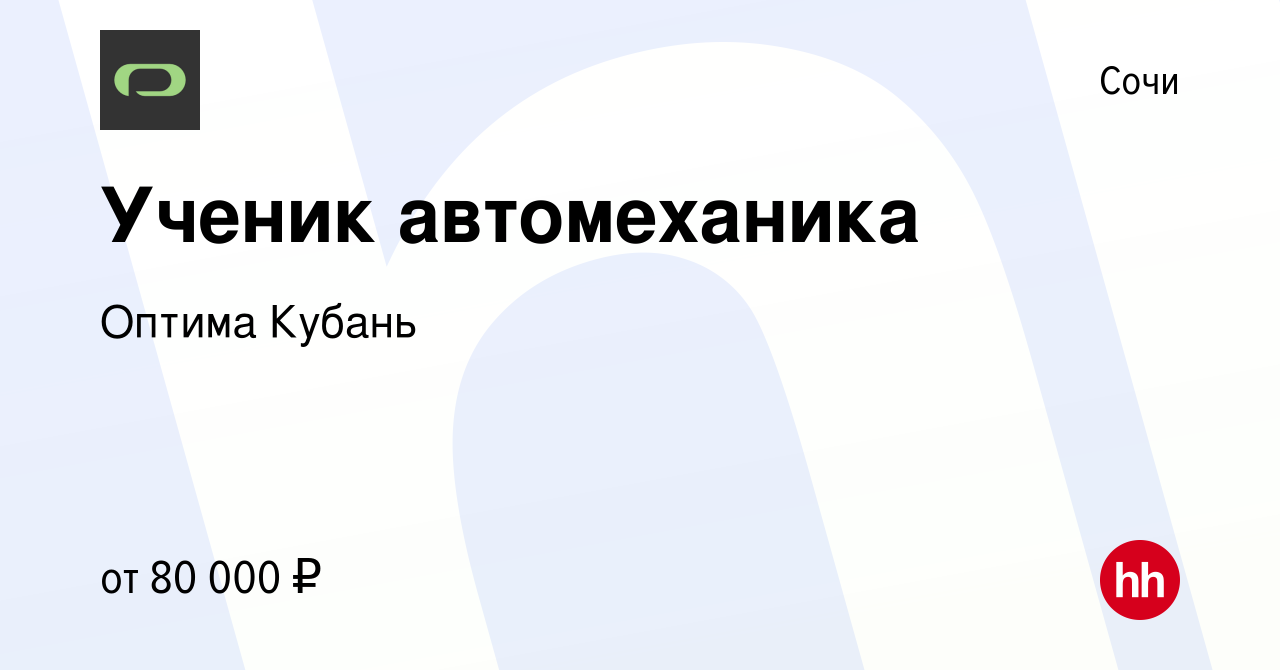 Вакансия Ученик автомеханика в Сочи, работа в компании Оптима Кубань  (вакансия в архиве c 25 ноября 2023)