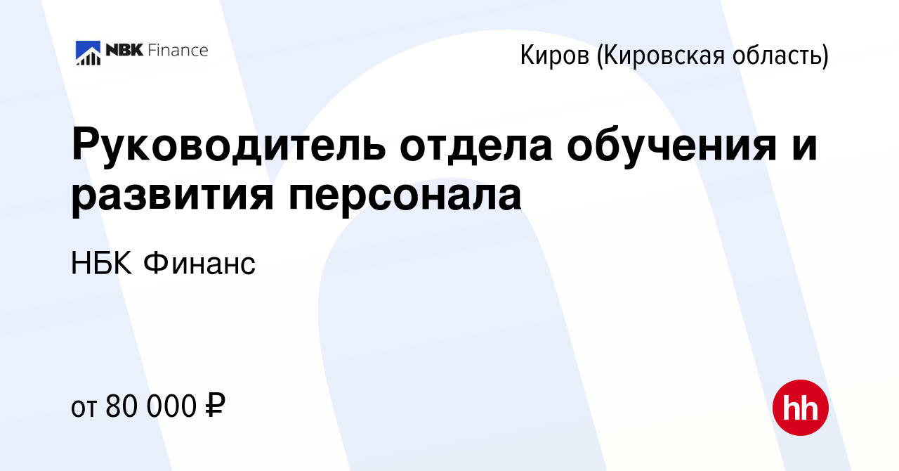 Вакансия Руководитель отдела обучения и развития персонала в Кирове  (Кировская область), работа в компании НБК Финанс