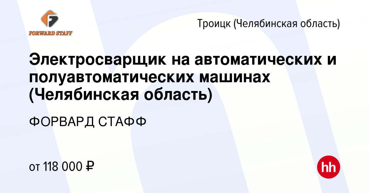 Вакансия Электросварщик на автоматических и полуавтоматических машинах  (Челябинская область) в Троицке, работа в компании ФОРВАРД СТАФФ (вакансия  в архиве c 22 декабря 2023)