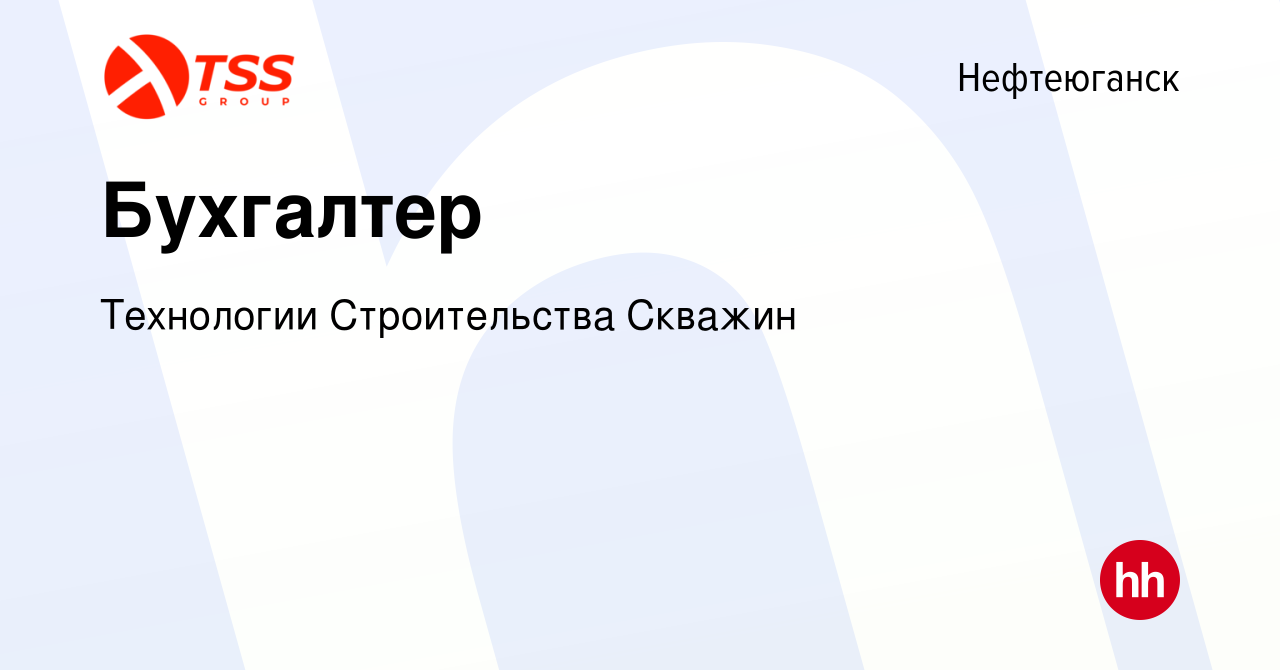 Вакансия Бухгалтер в Нефтеюганске, работа в компании Технологии  Строительства Скважин (вакансия в архиве c 25 ноября 2023)