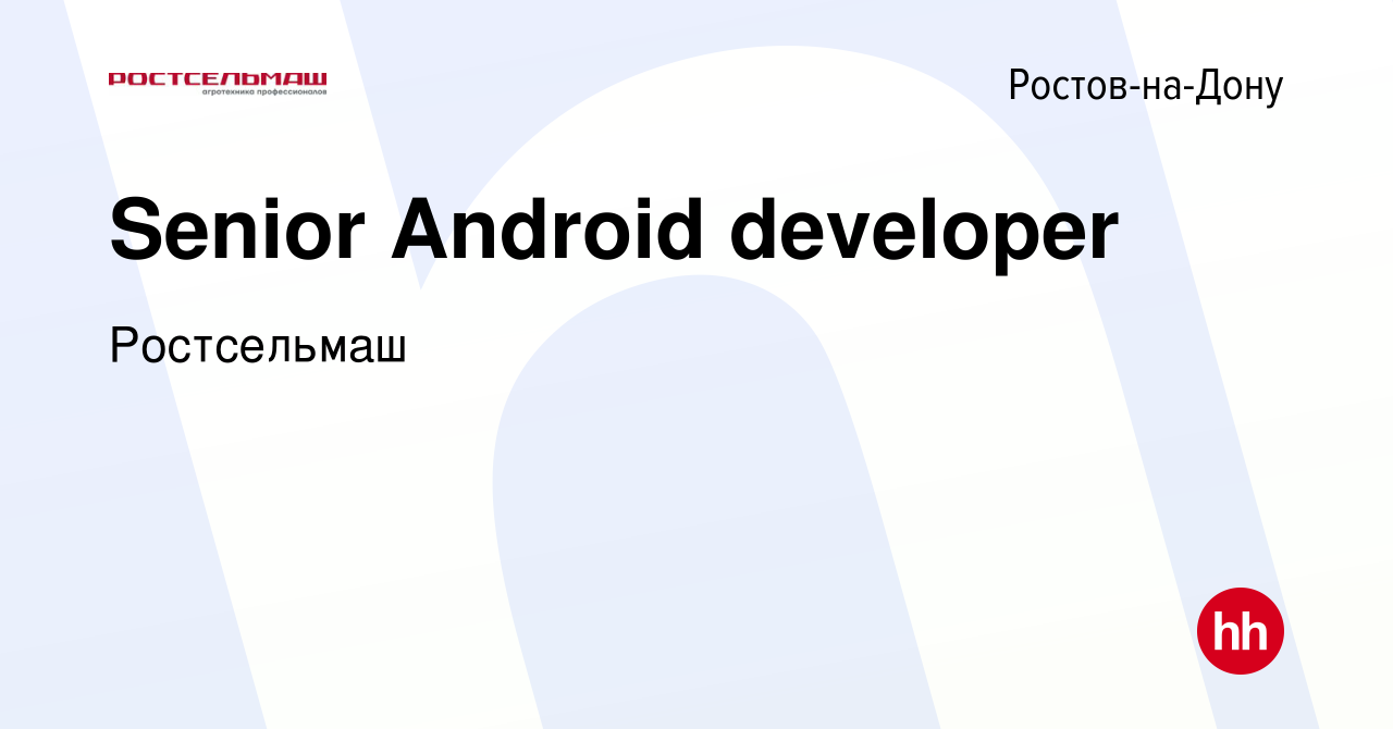 Вакансия Senior Android developer в Ростове-на-Дону, работа в компании  Ростсельмаш