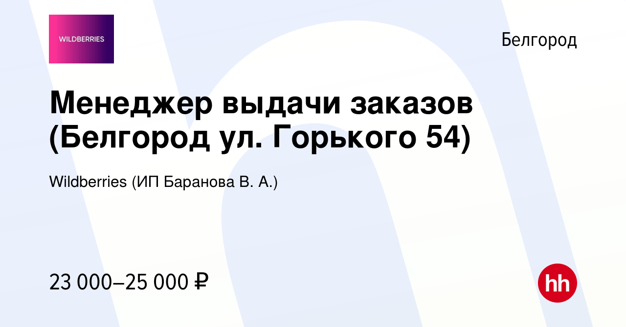 Вакансия Менеджер выдачи заказов (Белгород ул. Горького 54) в Белгороде,  работа в компании Wildberries (ИП Баранова В. А.) (вакансия в архиве c 14  декабря 2023)