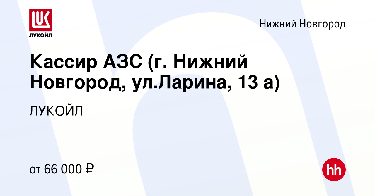 Вакансия Кассир АЗС (г. Нижний Новгород, ул.Ларина, 13 а) в Нижнем  Новгороде, работа в компании ЛУКОЙЛ