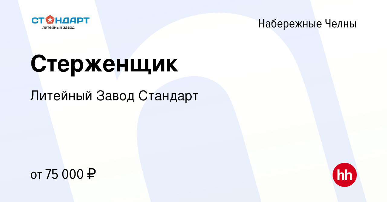 Вакансия Стерженщик в Набережных Челнах, работа в компании Литейный Завод  Стандарт (вакансия в архиве c 20 декабря 2023)