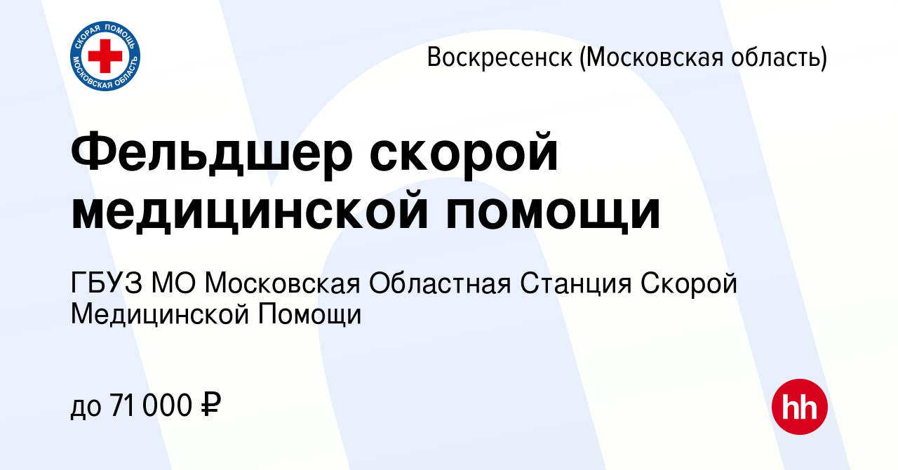 Вакансия Фельдшер скорой медицинской помощи в Воскресенске, работа в  компании ГБУЗ МО Московская Областная Станция Скорой Медицинской Помощи  (вакансия в архиве c 29 января 2024)