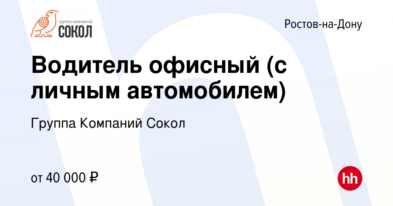 Вакансия Водитель офисный (с личным автомобилем) в Ростове-на-Дону, работа  в компании Группа Компаний Сокол (вакансия в архиве c 18 декабря 2023)