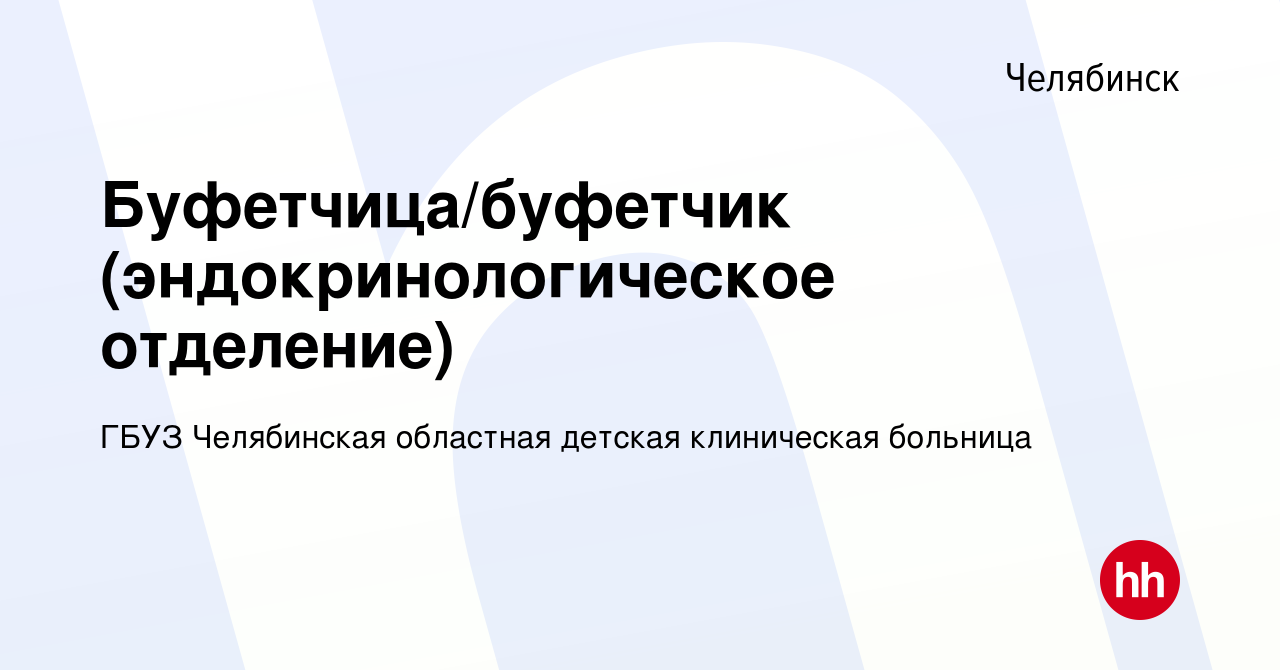 Вакансия Буфетчица/буфетчик (эндокринологическое отделение) в Челябинске,  работа в компании ГБУЗ Челябинская областная детская клиническая больница