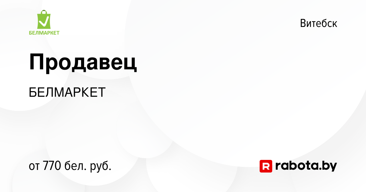 Вакансия Продавец в Витебске, работа в компании БЕЛМАРКЕТ (вакансия в  архиве c 25 ноября 2023)