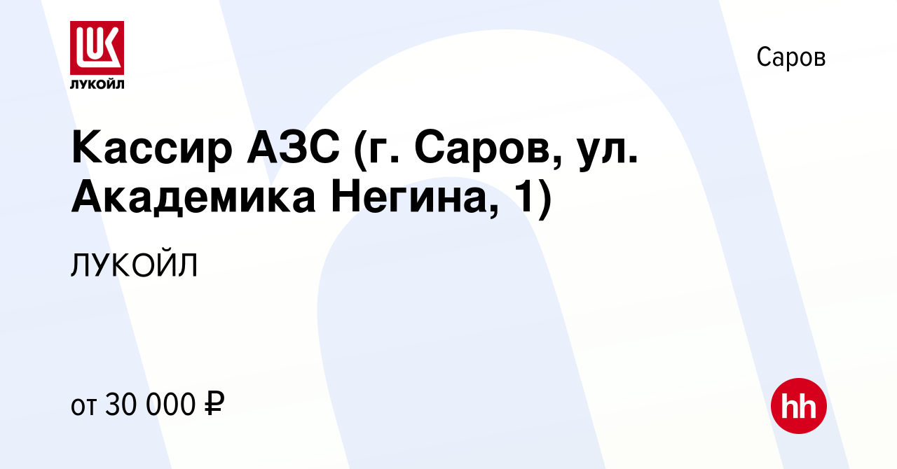 Вакансия Кассир АЗС (г. Саров, ул. Академика Негина, 1) в Сарове, работа в  компании ЛУКОЙЛ (вакансия в архиве c 26 февраля 2024)