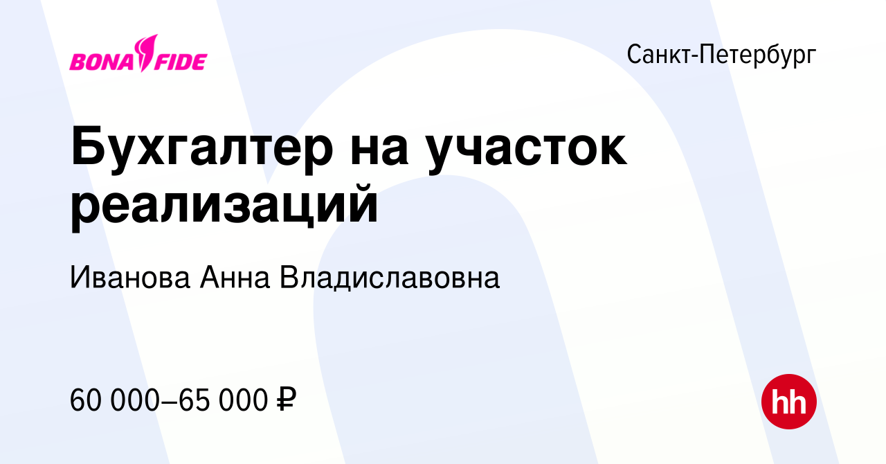 Вакансия Бухгалтер на участок реализаций в Санкт-Петербурге, работа в  компании Иванова Анна Владиславовна (вакансия в архиве c 13 ноября 2023)