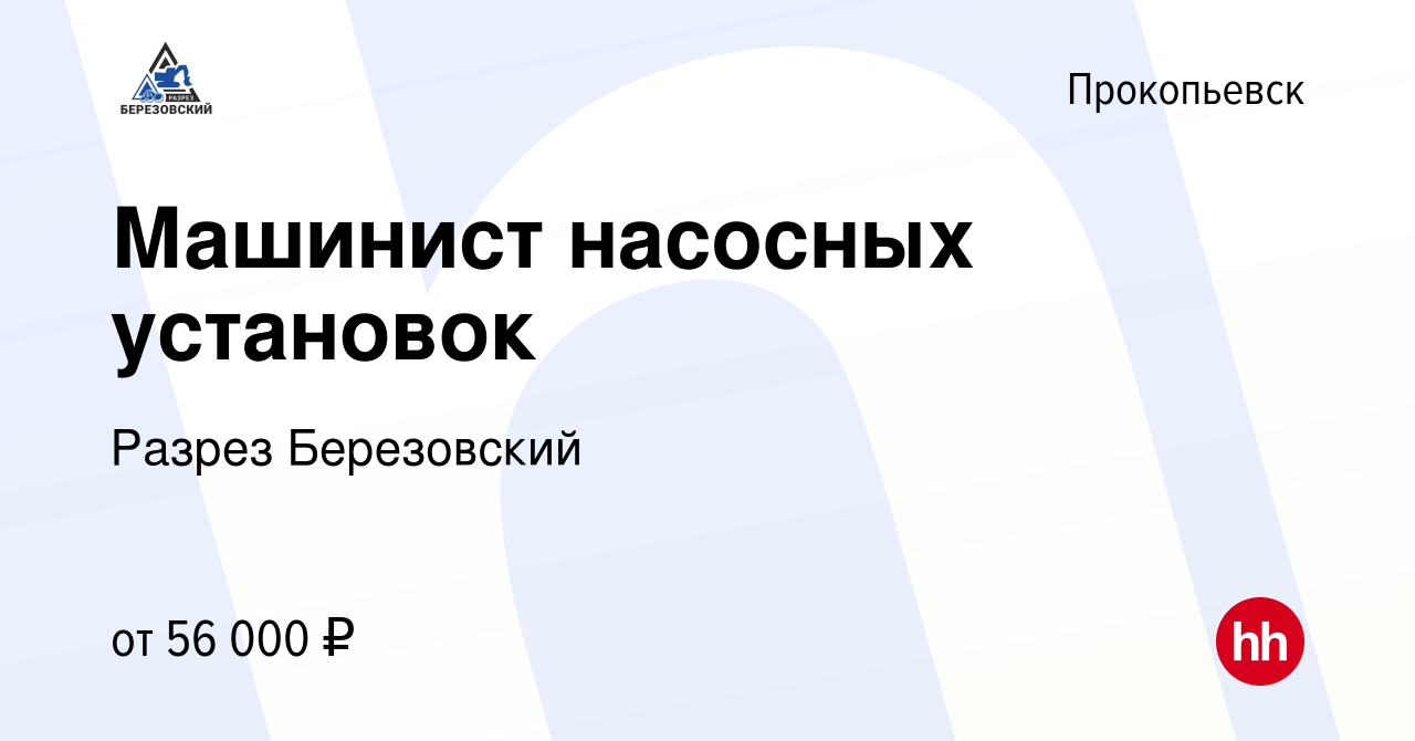 Вакансия Машинист насосных установок в Прокопьевске, работа в компании  Разрез Березовский (вакансия в архиве c 25 ноября 2023)