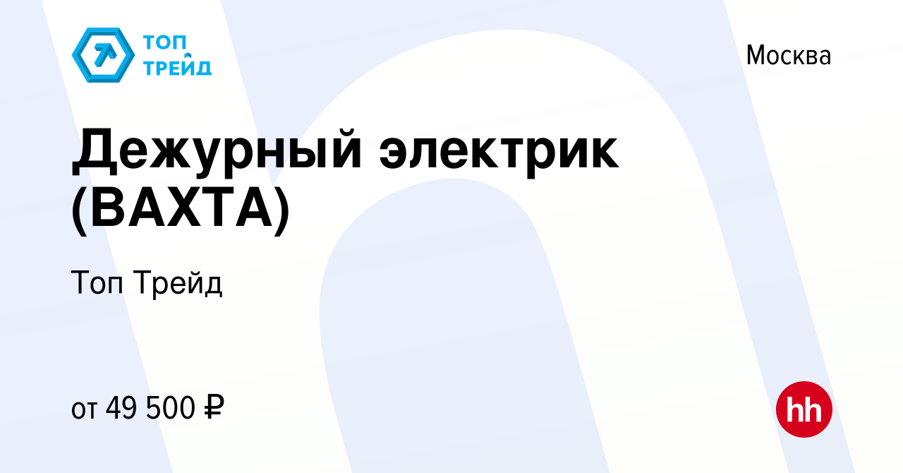 Вакансия Дежурный электрик (ВАХТА) в Москве, работа в компании Топ Трейд  (вакансия в архиве c 25 ноября 2023)