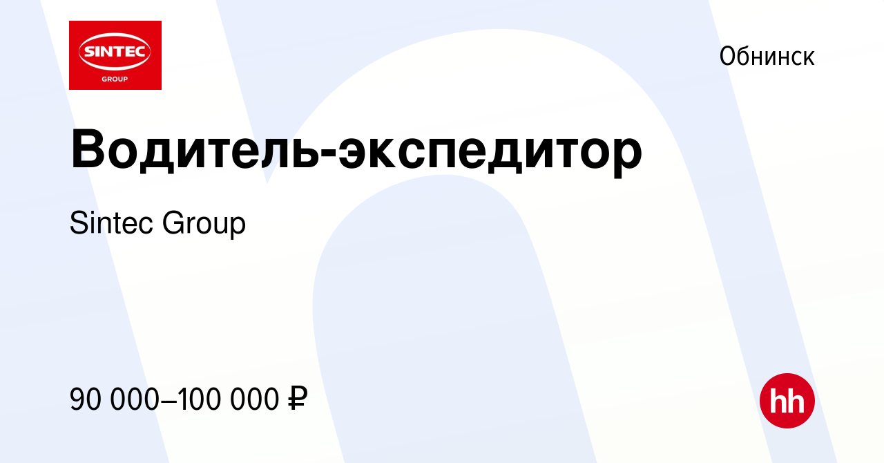 Вакансия Водитель-экспедитор в Обнинске, работа в компании Sintec Group  (вакансия в архиве c 7 ноября 2023)