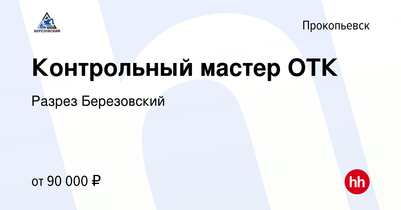 Вакансия Контрольный мастер ОТК в Прокопьевске, работа в компании Разрез  Березовский (вакансия в архиве c 25 ноября 2023)