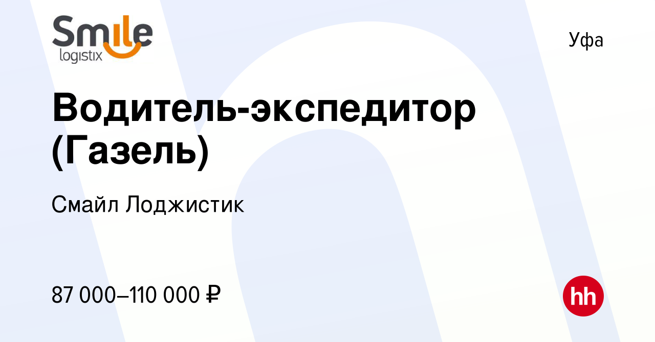 Вакансия Водитель-экспедитор (Газель) в Уфе, работа в компании Смайл  Лоджистик (вакансия в архиве c 14 ноября 2023)